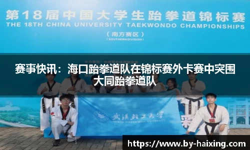 赛事快讯:海口跆拳道队在锦标赛外卡赛中突围大同跆拳道队