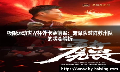 极限运动世界杯外卡赛前瞻:菏泽队对阵苏州队的状态解析