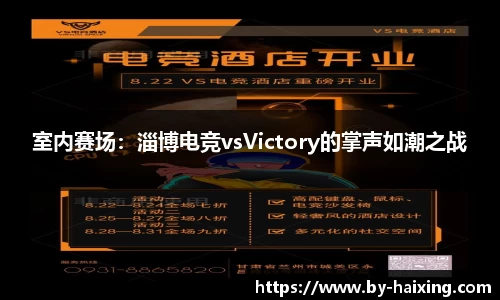 室内赛场：淄博电竞vsVictory的掌声如潮之战