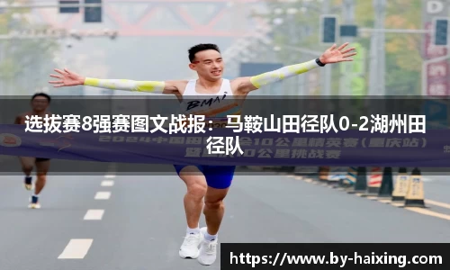 选拔赛8强赛图文战报：马鞍山田径队0-2湖州田径队