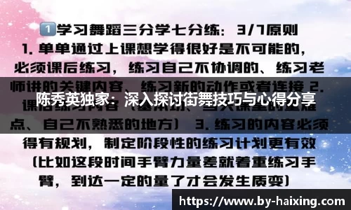 陈秀英独家：深入探讨街舞技巧与心得分享