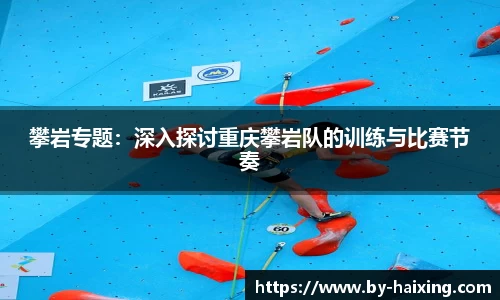 攀岩专题：深入探讨重庆攀岩队的训练与比赛节奏