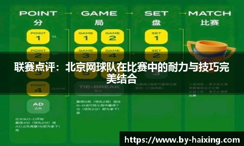 联赛点评：北京网球队在比赛中的耐力与技巧完美结合