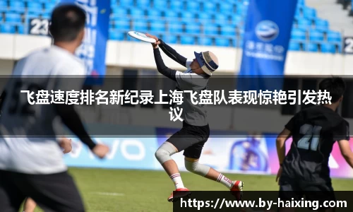 飞盘速度排名新纪录上海飞盘队表现惊艳引发热议
