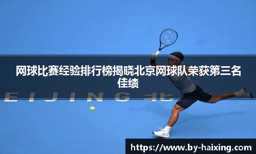 网球比赛经验排行榜揭晓北京网球队荣获第三名佳绩