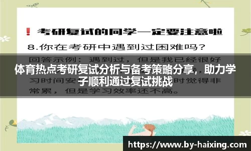 体育热点考研复试分析与备考策略分享,助力学子顺利通过复试挑战