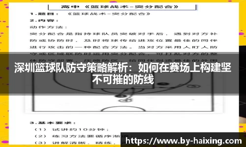 深圳篮球队防守策略解析:如何在赛场上构建坚不可摧的防线
